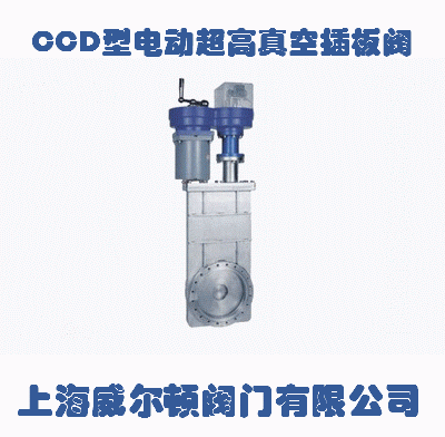 CCD型电动超高真空插板阀