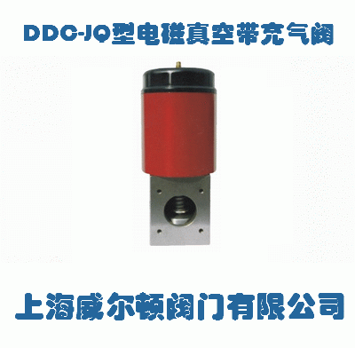 DDC-JQ型电磁真空带充气阀