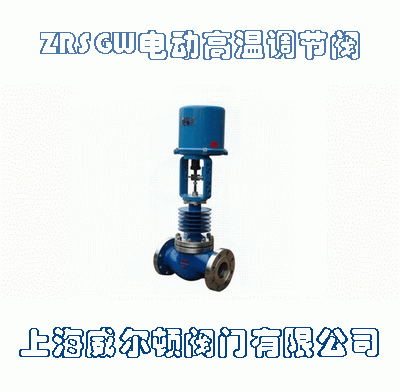 ZRSGW电动高温调节阀